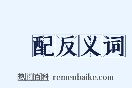 審配反义词是什么意思的图片